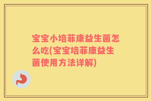 宝宝小培菲康益生菌怎么吃(宝宝培菲康益生菌使用方法详解)