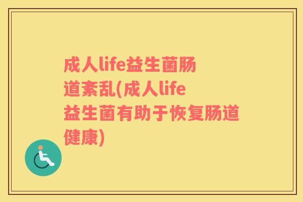 成人life益生菌肠道紊乱(成人life益生菌有助于恢复肠道健康) 成人life益生菌肠道紊乱(成人life益生菌有助于恢复肠道健康)