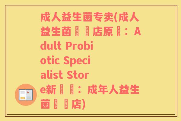 成人益生菌专卖(成人益生菌專賣店原標：Adult Probiotic Specialist Store新標題：成年人益生菌專賣店)