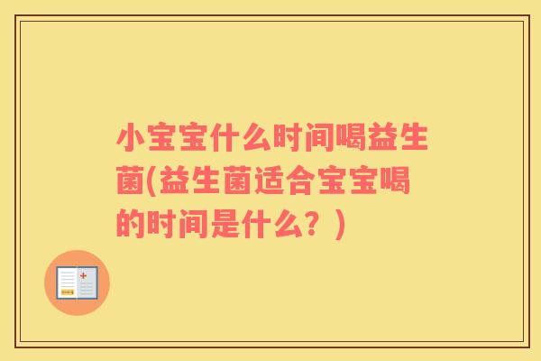 小宝宝什么时间喝益生菌(益生菌适合宝宝喝的时间是什么？)