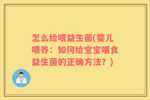 怎么给喂益生菌(婴儿喂养：如何给宝宝喂食益生菌的正确方法？)