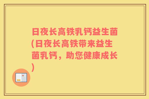 日夜长高铁乳钙益生菌(日夜长高铁带来益生菌乳钙，助您健康成长)
