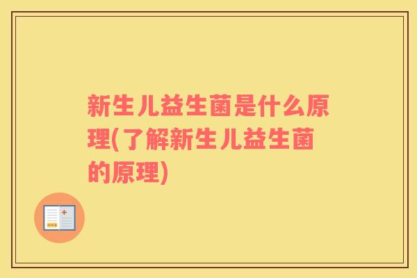 新生儿益生菌是什么原理(了解新生儿益生菌的原理)