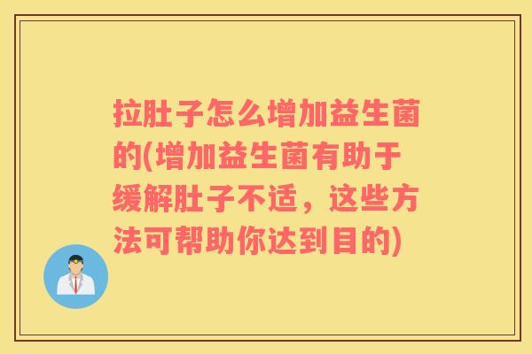 拉肚子怎么增加益生菌的(增加益生菌有助于缓解肚子不适，这些方法可帮助你达到目的)
