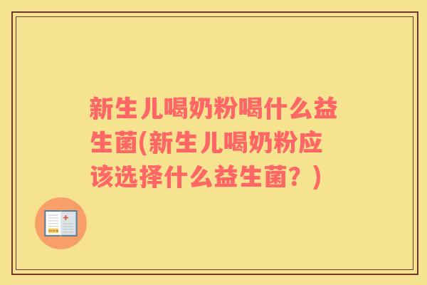 新生儿喝奶粉喝什么益生菌(新生儿喝奶粉应该选择什么益生菌？)
