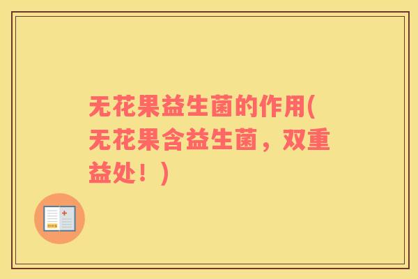 无花果益生菌的作用(无花果含益生菌，双重益处！)