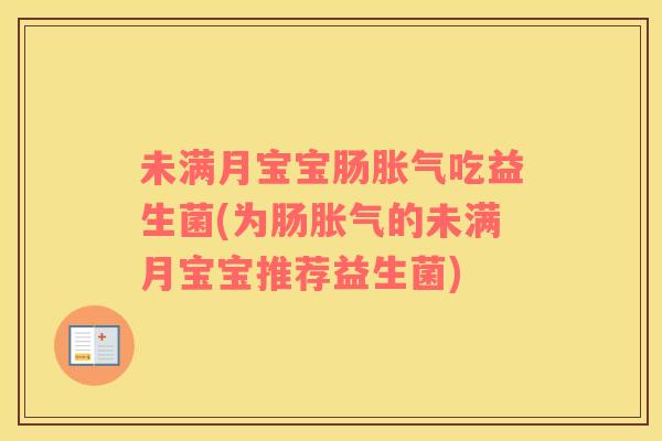 未满月宝宝肠吃益生菌(为肠的未满月宝宝推荐益生菌) 未满月宝宝肠吃益生菌(为肠的未满月宝宝推荐益生菌)