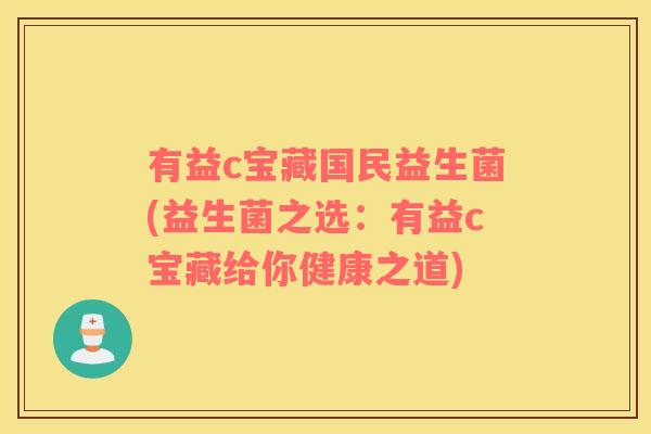 有益c宝藏国民益生菌(益生菌之选：有益c宝藏给你健康之道)