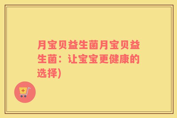 月宝贝益生菌月宝贝益生菌：让宝宝更健康的选择)