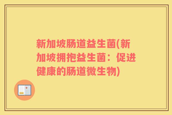 新加坡肠道益生菌(新加坡拥抱益生菌：促进健康的肠道微生物)