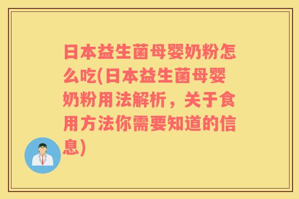 日本益生菌母婴奶粉怎么吃(日本益生菌母婴奶粉用法解析，关于食用方法你需要知道的信息)