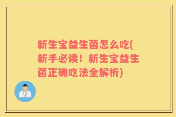新生宝益生菌怎么吃(新手必读！新生宝益生菌正确吃法全解析)