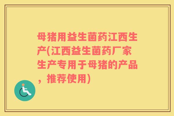 母猪用益生菌药江西生产(江西益生菌药厂家生产专用于母猪的产品，推荐使用)