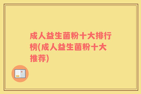 成人益生菌粉十大排行榜(成人益生菌粉十大推荐)