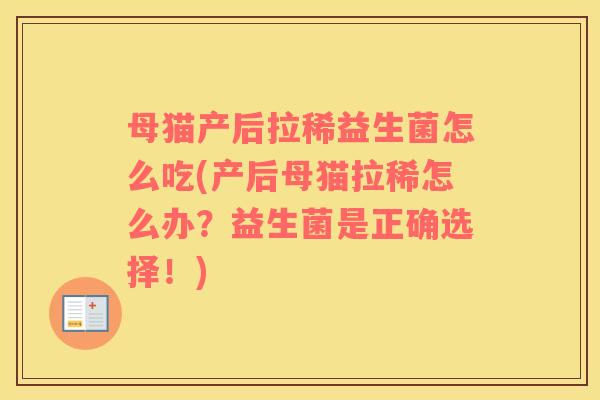 母猫产后拉稀益生菌怎么吃(产后母猫拉稀怎么办？益生菌是正确选择！)