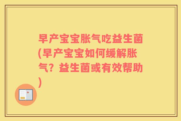早产宝宝胀气吃益生菌(早产宝宝如何缓解胀气？益生菌或有效帮助)