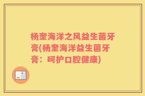 杨奎海洋之风益生菌牙膏(杨奎海洋益生菌牙膏：呵护口腔健康)