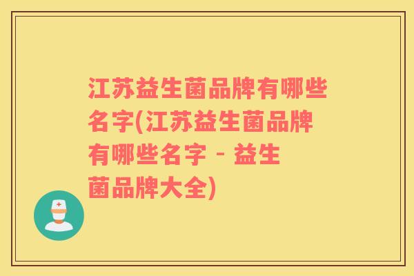 江苏益生菌品牌有哪些名字(江苏益生菌品牌有哪些名字 - 益生菌品牌大全)