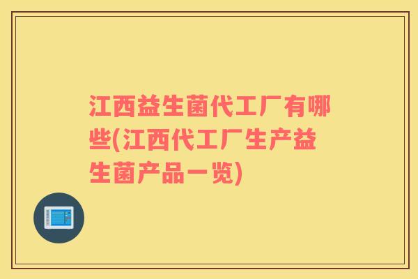 江西益生菌代工厂有哪些(江西代工厂生产益生菌产品一览)