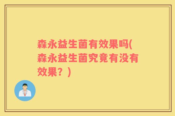 森永益生菌有效果吗(森永益生菌究竟有没有效果？)