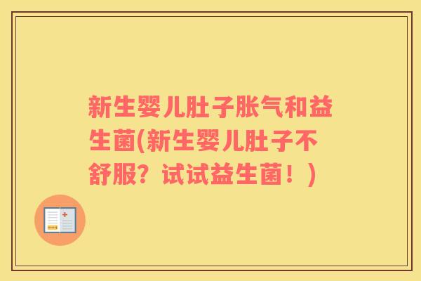 新生婴儿肚子和益生菌(新生婴儿肚子不舒服?试试益生菌!) 新生婴儿肚子和益生菌(新生婴儿肚子不舒服?试试益生菌!)