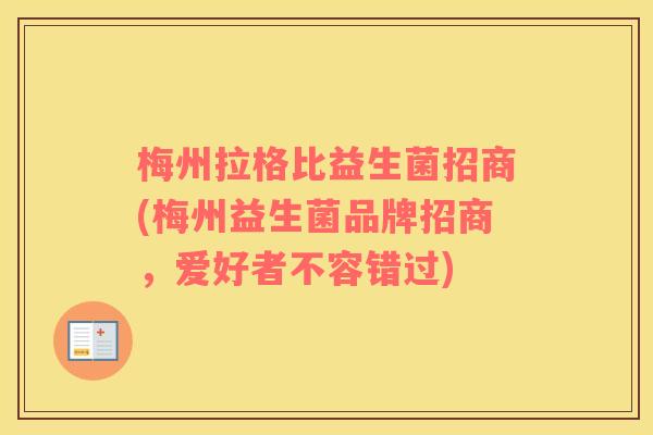 梅州拉格比益生菌招商(梅州益生菌品牌招商，爱好者不容错过)