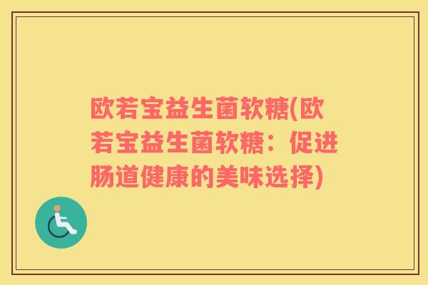 欧若宝益生菌软糖(欧若宝益生菌软糖：促进肠道健康的美味选择)