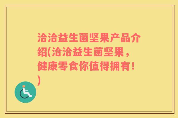 洽洽益生菌坚果产品介绍(洽洽益生菌坚果，健康零食你值得拥有！)