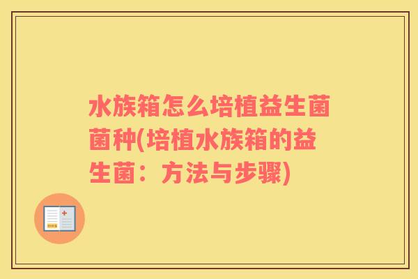 水族箱怎么培植益生菌菌种(培植水族箱的益生菌：方法与步骤)