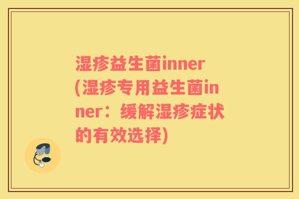 湿疹益生菌inner(湿疹专用益生菌inner：缓解湿疹症状的有效选择)