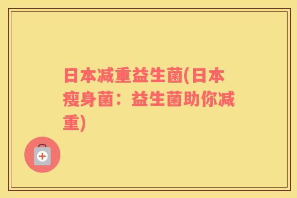 日本减重益生菌(日本瘦身菌：益生菌助你减重)