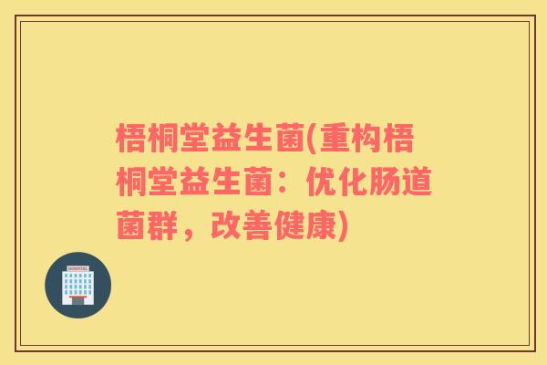 梧桐堂益生菌(重构梧桐堂益生菌：优化肠道菌群，改善健康)