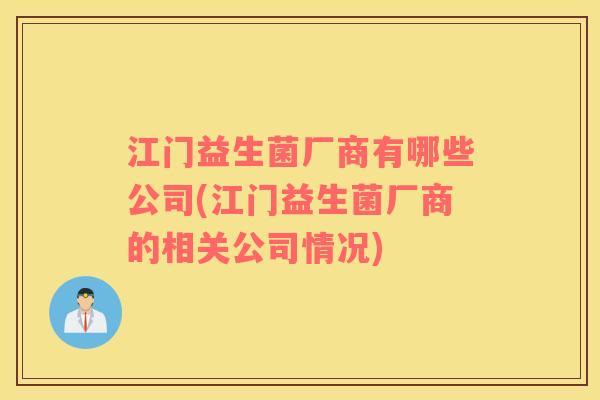 江门益生菌厂商有哪些公司(江门益生菌厂商的相关公司情况)