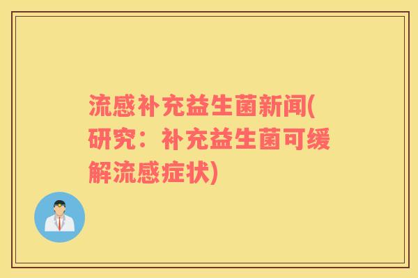 流感补充益生菌新闻(研究：补充益生菌可缓解流感症状)