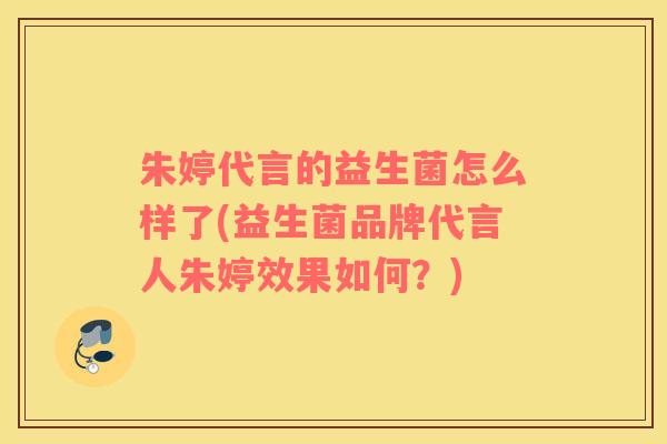 朱婷代言的益生菌怎么样了(益生菌品牌代言人朱婷效果如何？)