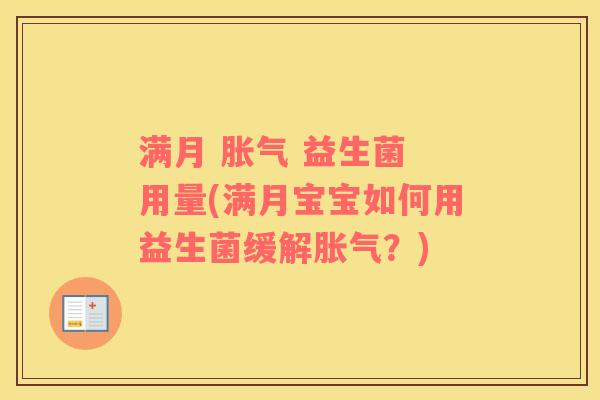 满月 胀气 益生菌 用量(满月宝宝如何用益生菌缓解胀气？)