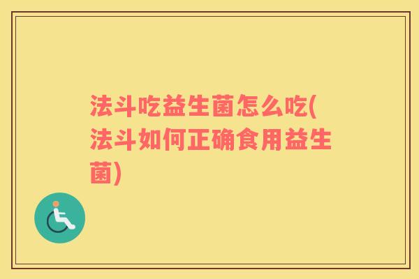 法斗吃益生菌怎么吃(法斗如何正确食用益生菌)