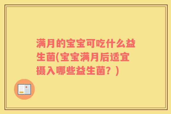 满月的宝宝可吃什么益生菌(宝宝满月后适宜摄入哪些益生菌？)