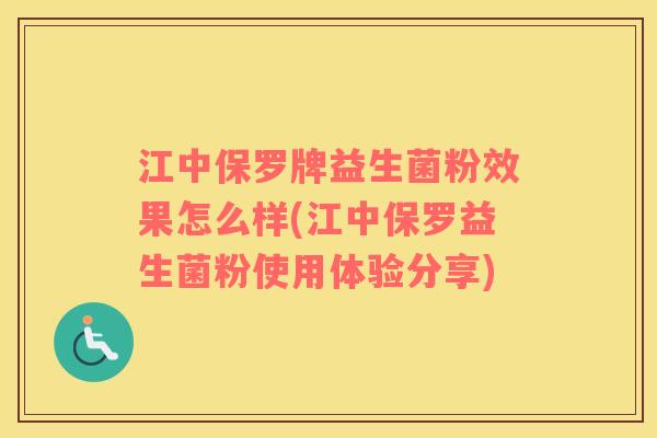 江中保罗牌益生菌粉效果怎么样(江中保罗益生菌粉使用体验分享)