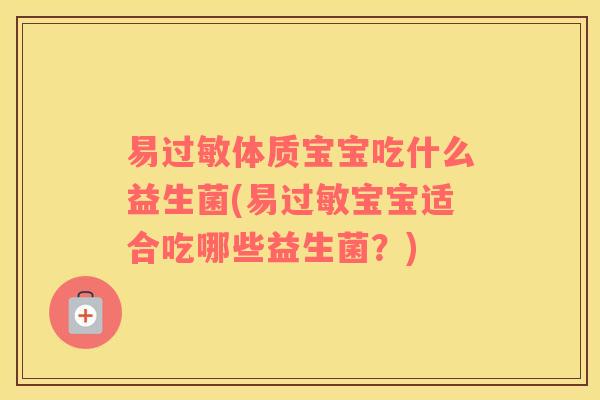 易体质宝宝吃什么益生菌(易宝宝适合吃哪些益生菌？)