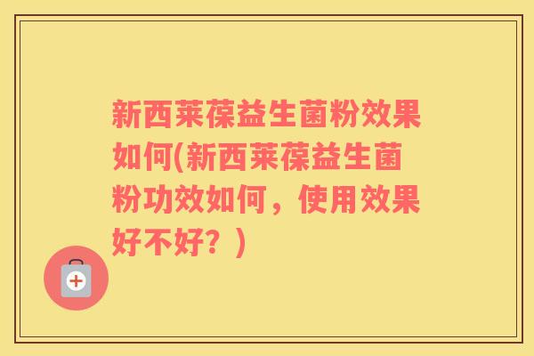 新西莱葆益生菌粉效果如何(新西莱葆益生菌粉功效如何,使用效果好不好?) 新西莱葆益生菌粉效果如何(新西莱葆益生菌粉功效如何,使用效果好不好?)