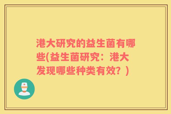 港大研究的益生菌有哪些(益生菌研究：港大发现哪些种类有效？)
