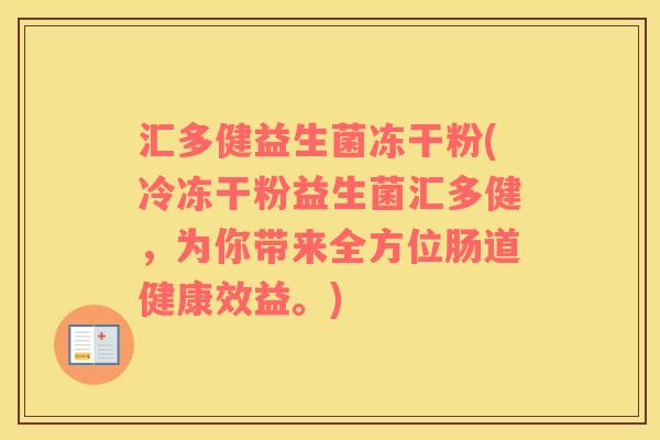 汇多健益生菌冻干粉(冷冻干粉益生菌汇多健，为你带来全方位肠道健康效益。)