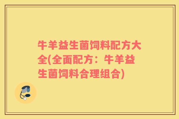 牛羊益生菌饲料配方大全(全面配方：牛羊益生菌饲料合理组合)