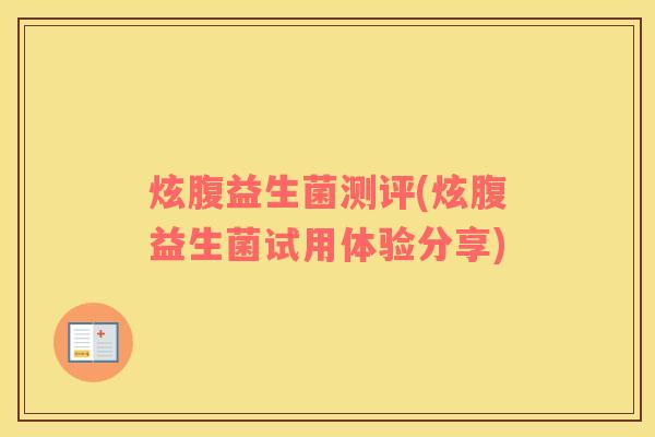 炫腹益生菌测评(炫腹益生菌试用体验分享)