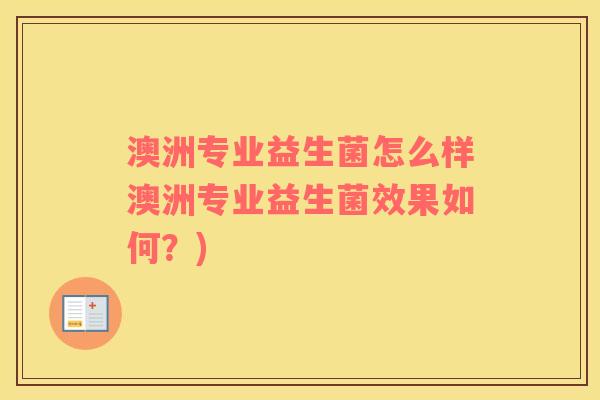 澳洲专业益生菌怎么样澳洲专业益生菌效果如何？)