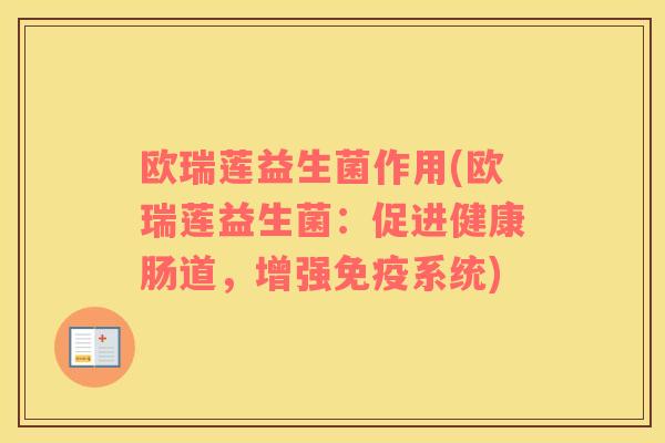 欧瑞莲益生菌作用(欧瑞莲益生菌：促进健康肠道，增强免疫系统)