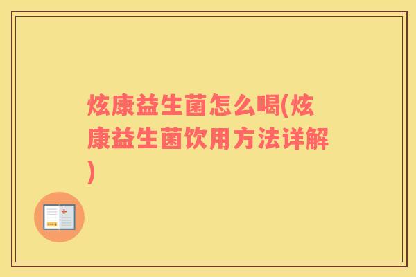 炫康益生菌怎么喝(炫康益生菌饮用方法详解)