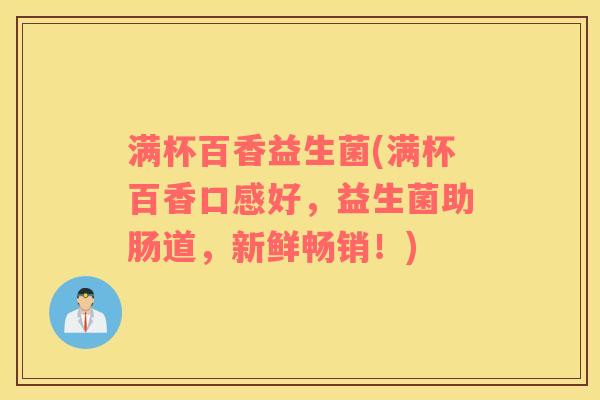满杯百香益生菌(满杯百香口感好，益生菌助肠道，新鲜畅销！)