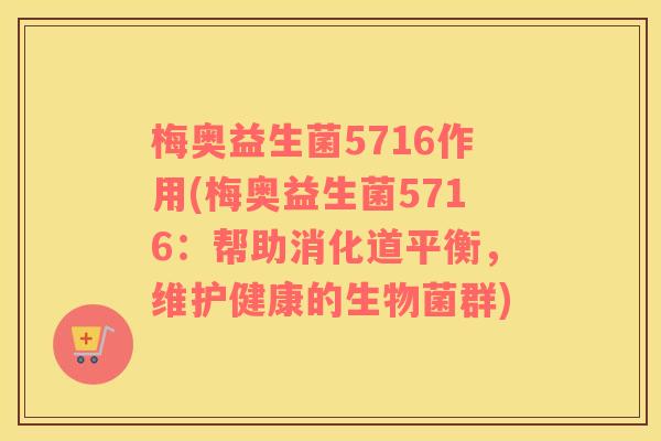 梅奥益生菌5716作用(梅奥益生菌5716：帮助消化道平衡，维护健康的生物菌群)